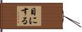 目にする Hand Scroll