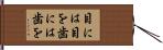 目には目を歯には歯を Hand Scroll