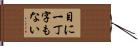 目に一丁字もない Hand Scroll