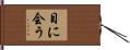 目に会う Hand Scroll