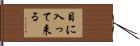 目に入って来る Hand Scroll