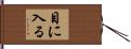 目に入る Hand Scroll