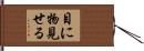目に物見せる Hand Scroll