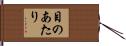 目のあたり Hand Scroll