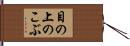 目の上のこぶ Hand Scroll