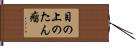 目の上のたん瘤 Hand Scroll