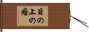 目の上の瘤 Hand Scroll