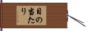 目の当たり Hand Scroll