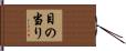 目の当り Hand Scroll