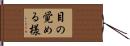 目の覚める様 Hand Scroll