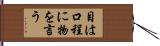 目は口程に物を言う Hand Scroll