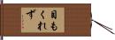 目もくれず Hand Scroll