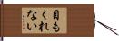 目もくれない Hand Scroll