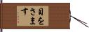 目をさます Hand Scroll