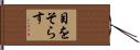 目をそらす Hand Scroll