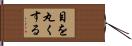 目を丸くする Hand Scroll