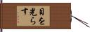 目を光らす Hand Scroll