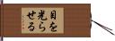 目を光らせる Hand Scroll