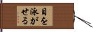 目を泳がせる Hand Scroll