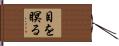目を瞑る Hand Scroll