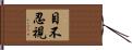 目不忍視 Hand Scroll