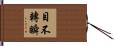 目不轉瞬 Hand Scroll