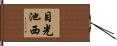 目光池西 Hand Scroll