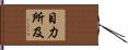目力所及 Hand Scroll