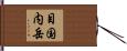 目国内岳 Hand Scroll