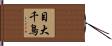 目大千鳥 Hand Scroll