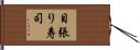 目張り寿司 Hand Scroll
