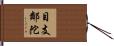 目支鄰陀 Hand Scroll