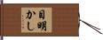 目明かし Hand Scroll