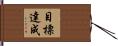 目標達成 Hand Scroll