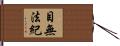 目無法紀 Hand Scroll
