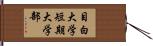 目白大学短期大学部 Hand Scroll