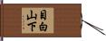 目白山下 Hand Scroll