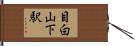 目白山下駅 Hand Scroll