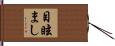 目眩まし Hand Scroll