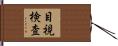 目視検査 Hand Scroll