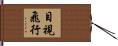 目視飛行 Hand Scroll