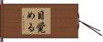 目覚める Hand Scroll