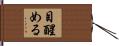 目醒める Hand Scroll