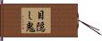 目隠し鬼 Hand Scroll