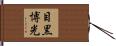 目黒博光 Hand Scroll