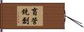 盲管銃創 Hand Scroll