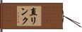 直リンク Hand Scroll