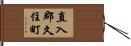 直入郡久住町 Hand Scroll