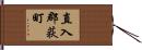 直入郡荻町 Hand Scroll