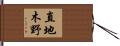 直地木野 Hand Scroll
